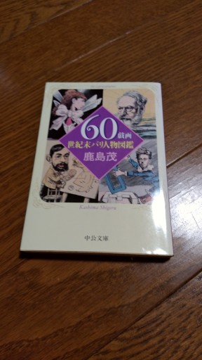 60戯画―世紀末パリ人物図鑑（中公文庫） - とみきち屋