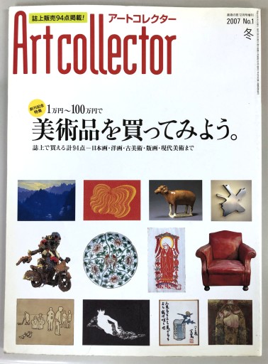 Artcollector［アートコレクター］No.1（2007年冬号） - 生活の友社