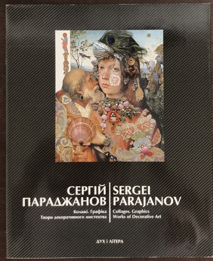 セルゲイ・パラジャーノフ ウクライナ図録 - Flâneur+