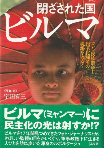 閉ざされた国ビルマ - おぼうじの本棚