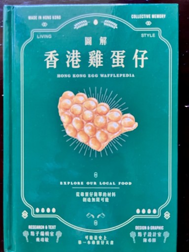 圖解香港雞蛋仔 - 香港書房