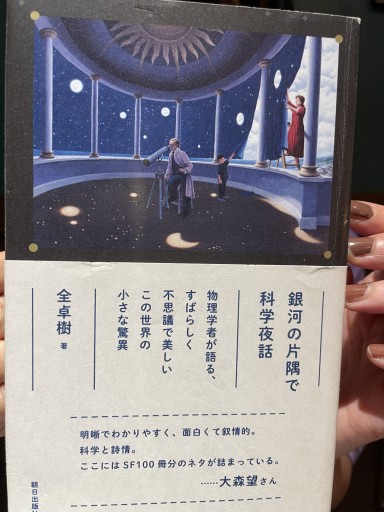 銀河の片隅で科学夜話 - Flåm