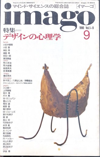 imago1990年9月号 特集：デザインの心理学 - 高山 宏の本棚