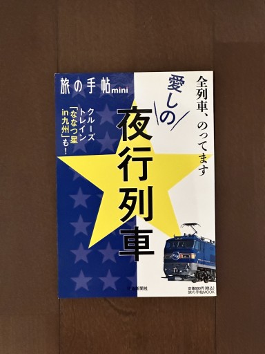 愛しの★夜行列車―全列車、のってます（旅の手帖MOOK 旅の手帖mini） - book  S