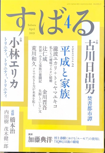 すばる 2019年4月号「特集：平成と家族」 - 高山 宏の本棚