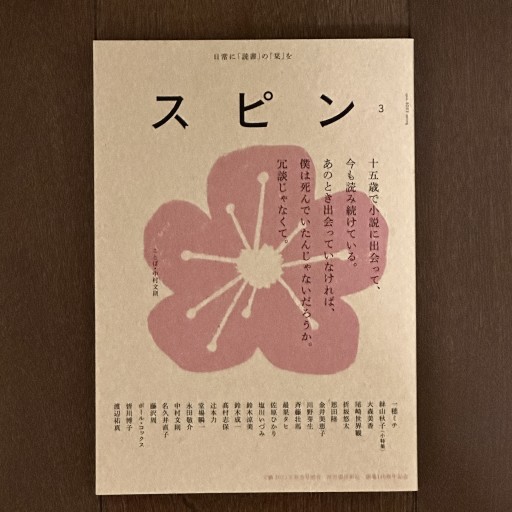 スピン第3号（絲山秋子の小特集あり） - book  S