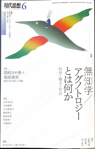現代思想2023年6月号「特集：無知学/アグノトロジーとは何か」 - 高山 宏の本棚