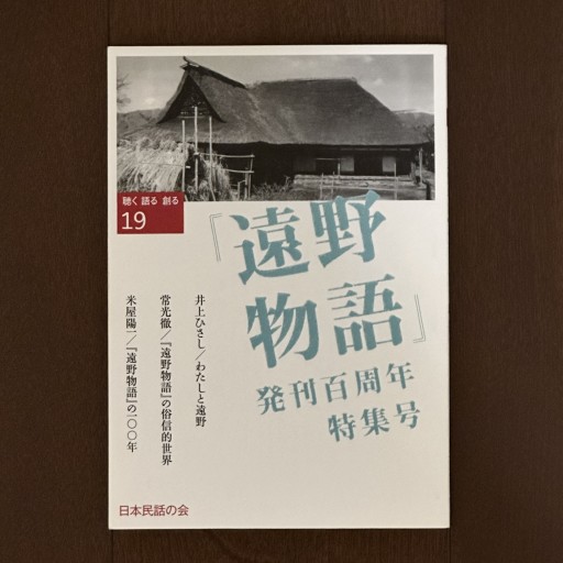 『遠野物語』発刊百周年特集号 - book  S
