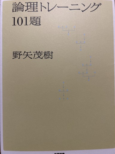 論理トレーニング101題 - 青煙社