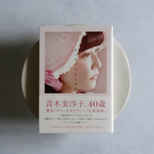 まっすぐロリータ道 - あしもとのねこbooks