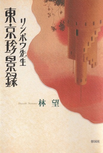 リンボウ先生 東京珍景録 - 林 望の本棚