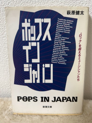 ポップス イン ジャパン―“ロック”を超えるミュージシャンたち（新潮文庫） - 青熊書店