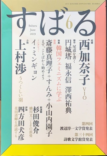 すばる 2019年6月号「特集：韓国フェミニズムに学ぶ」 - 高山 宏の本棚
