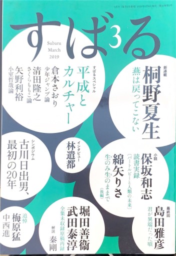 すばる 2019年3月号「特集：平成とカルチャー」 - 高山 宏の本棚