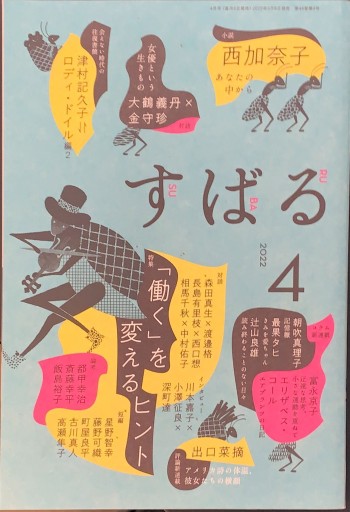 すばる 2022年4月号「特集：働くを変えるヒント」 - 高山 宏の本棚
