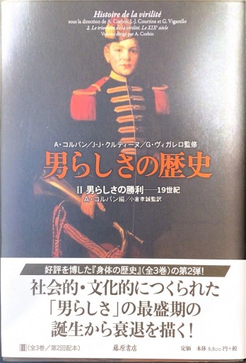 男らしさの歴史 II  男らしさの勝利——19世紀 - 旦 敬介の本棚