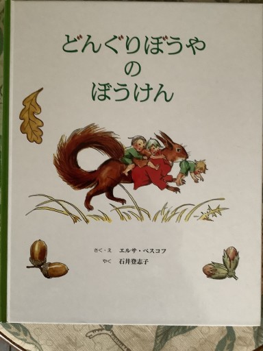 どんぐりぼうやのぼうけん - 安
