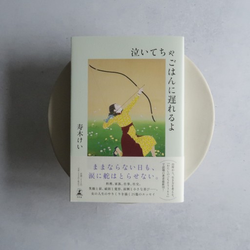 泣いてちゃごはんに遅れるよ - あしもとのねこbooks