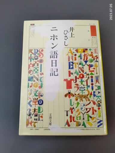 ニホン語日記（文春文庫） - 井上 ひさしの本棚