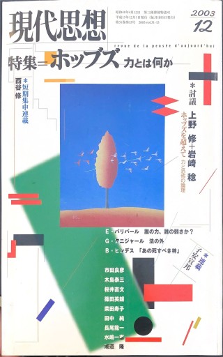 現代思想2003年12月号「特集：ホッブス 力とは何か」 - 高山 宏の本棚