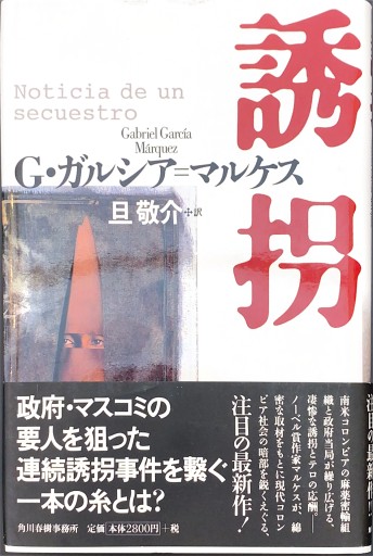 誘拐 - 旦 敬介の本棚