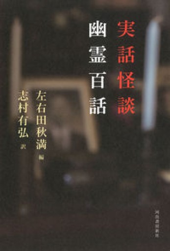 実話怪談 幽霊百話 - toki books