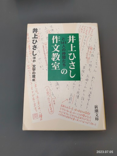 井上ひさしと141人の仲間たちの作文教室（新潮文庫） - 井上 ひさしの本棚