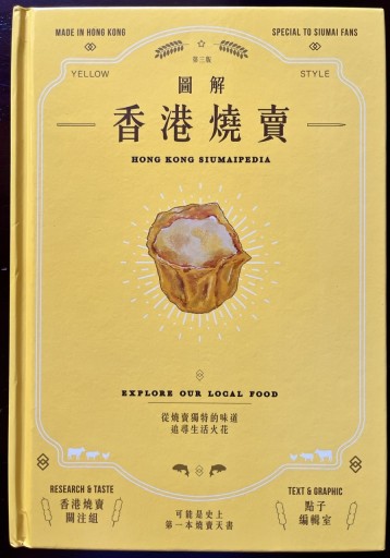 （通販）圖解香港燒賣 - 香港書房