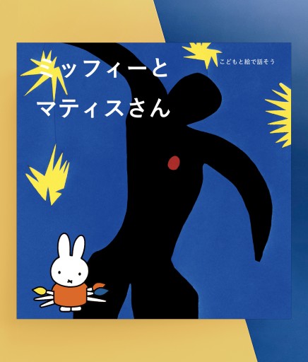 こどもと絵で話そう ミッフィーとマティスさん - PAPIER 2311