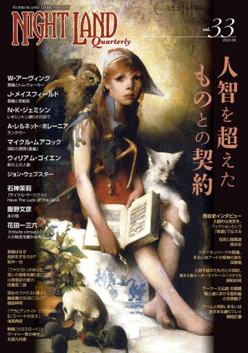 ナイトランド・クォータリーvol.33 人智を超えたものとの契約 - 岡和田晃