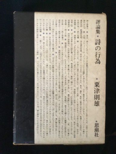 評論集 詩の行為 /   粟津則雄 - 双子の大天使 Books