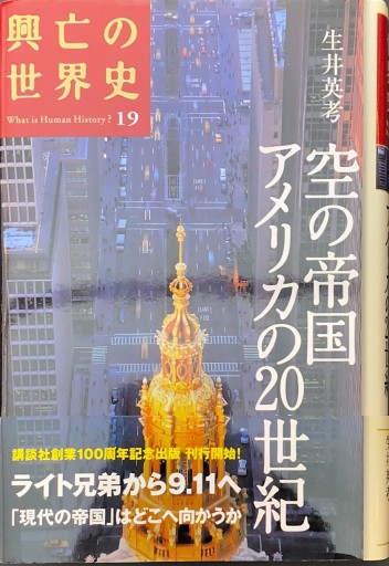 空の帝国 アメリカの20世紀（興亡の世界史） - 速水 健朗の本棚