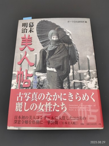 幕末・明治 美人帖 愛蔵版 - 豊崎 由美の本棚