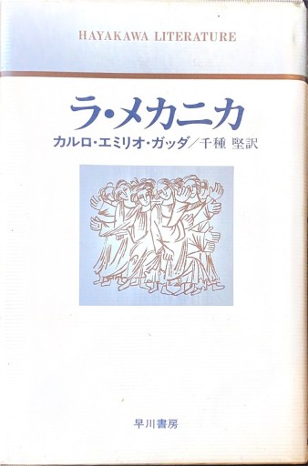 ラ・メカニカ - 牧 眞司の本棚