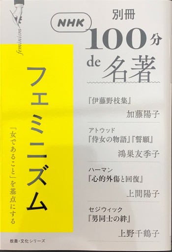 別冊NHK100分de名著 フェミニズム（教養・文化シリーズ） - 鴻巣 友季子の本棚