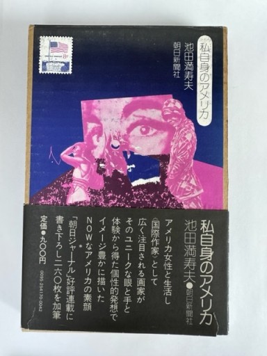 私自身のアメリカ（朝日新聞社） - 岬ブックス