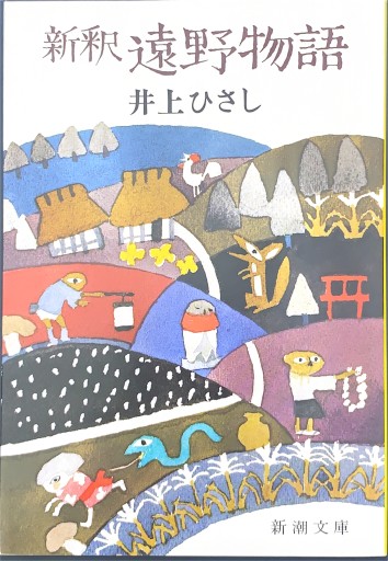 新釈 遠野物語（新潮文庫） - 井上 ひさしの本棚