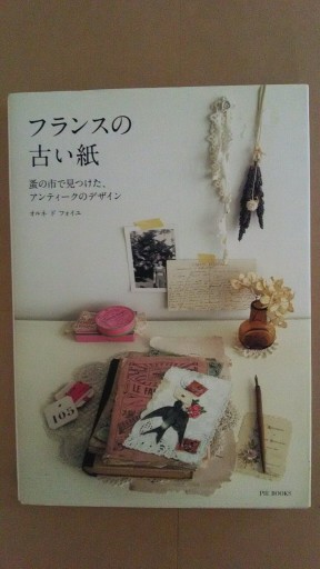 フランスの古い紙 - ギャラリーえん 66books
