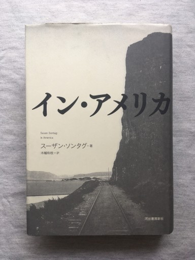 イン・アメリカ - 羊葉文庫