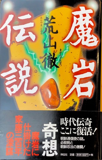 魔岩伝説―長編歴史伝奇小説 - 豊崎 由美の本棚