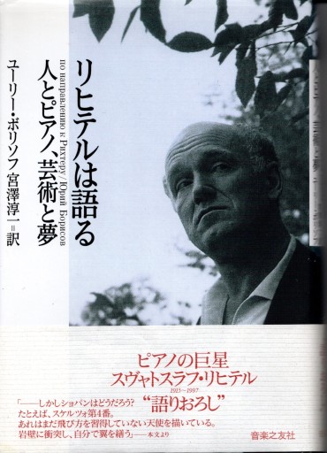 リヒテルは語る―人とピアノ、芸術と夢 - し・しょ・てん（司書の書店）