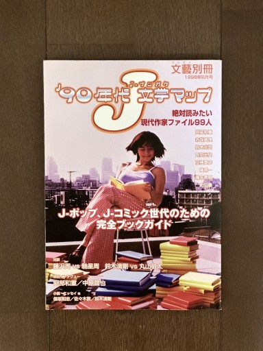 文藝別冊 90年代J文学マップ - book  S