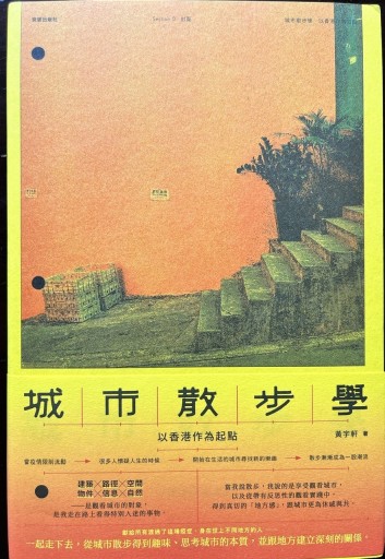 城市散步學：以香港作為起點 - 香港書房