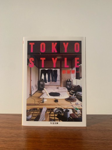 TOKYO STYLE（ちくま文庫） - せんにち書店