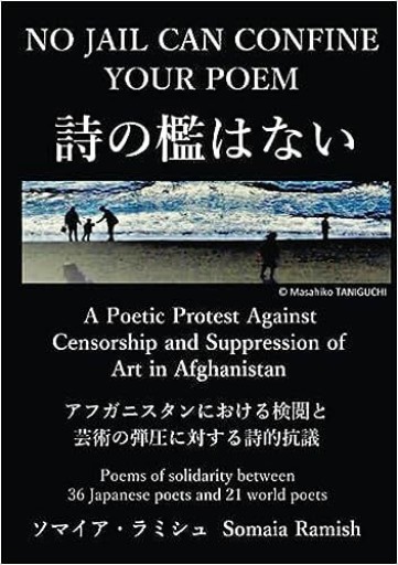 NO JAIL CAN CONFINE YOUR POEM 詩の檻はない アフガニスタンにおける検閲と芸術の弾圧に対する詩的抗議 - 岡和田晃