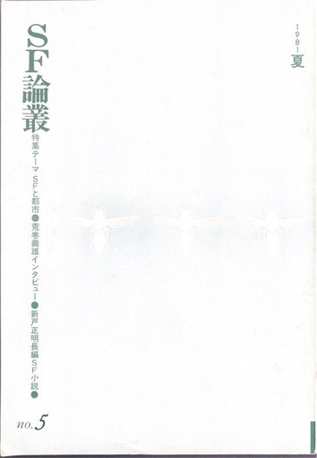 SF論叢 - 牧 眞司の本棚