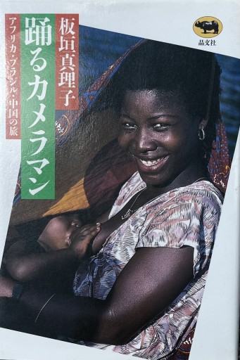 踊るカメラマン―アフリカ・ブラジル・中国の旅 - 熱帯書店