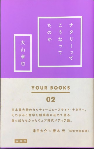 ナタリーってこうなってたのか YOUR BOOKS - 米光 一成の本棚