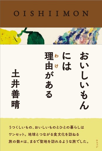 おいしいもんには理由がある - ほんのひととき