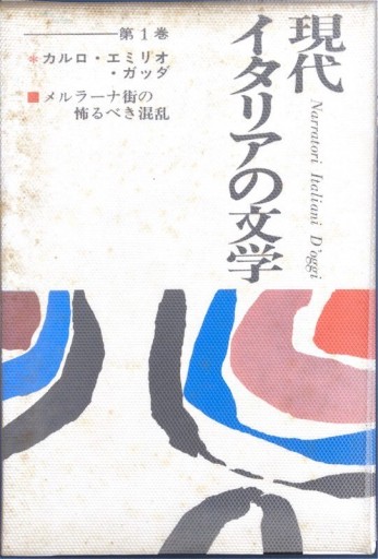 現代イタリアの文学 第1巻 - 牧 眞司の本棚
